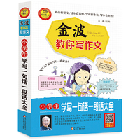 小学生学写一句话一段话大全-金波教你写作文
