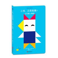 小鸡.还是狐狸?-七巧板小剧场