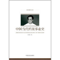 中国当代档案事业史