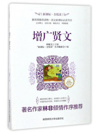 新课标丶全悦读:增广贤文