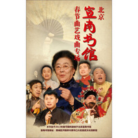 中国国际电视总公司·北京宣南书馆：春节曲艺戏曲专场（4DVD）（京东专卖）