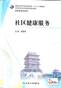 社区健康服务