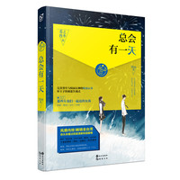 总会有一天