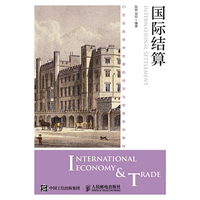 国际结算