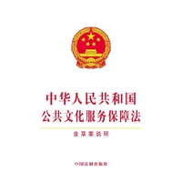 中华人民共和国公共文化服务保障法（含草案说明）
