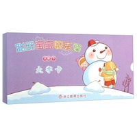 聪明宝宝快乐读（大班下 大字卡）