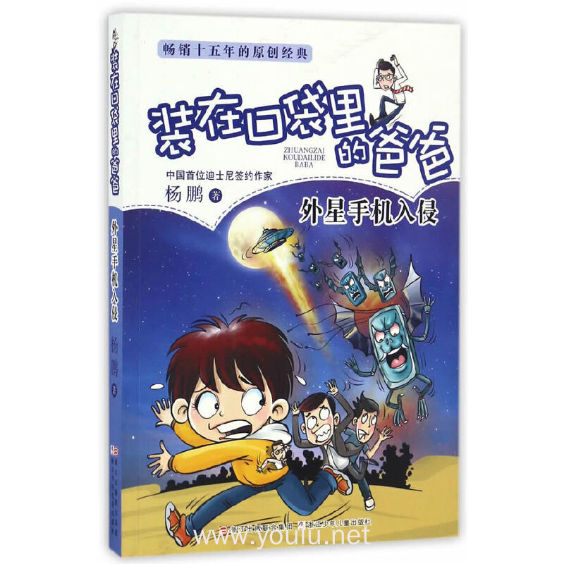 装在口袋里的爸爸:外星手机入侵