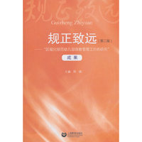 规正致远——“区域化规范幼儿园保教管理工作的研究”成果（第二版）