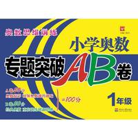 小学奥数专题突破AB卷 1年级