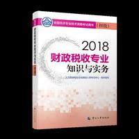 经济师初级2018财税 2018年全国经济专业技术资格考试用书财政税收专业知识与实务教材(初级)2018