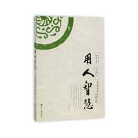传统文化与人生智慧丛书：用人智慧