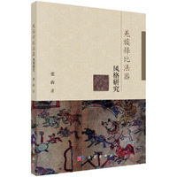 羌族释比法器风格研究