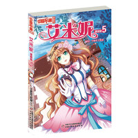 中国卡通-艾米妮5 漫画版