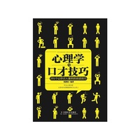 心理学与口才技巧
