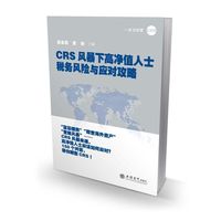 CRS风暴下高净值人士税务风险与应对攻略