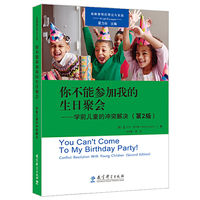 高瞻课程的理论与实践:你不能参加我的生日聚会——学前儿童的冲突解决(第2版)