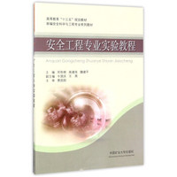 安全工程专业实验教程/新编安全科学与工程专业系列教材·高等教育“十三五”规划教材