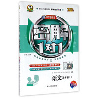 小学教材全解 五年级语文上 RJ版 人教版 2018秋