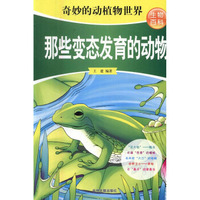 那些变态发育的动物