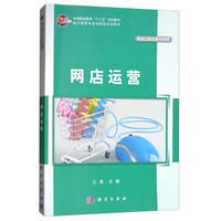 网店运营（附送立体化教学资源）/电子商务专业创新型系列教材，中等职业教育“十三五”规划教材