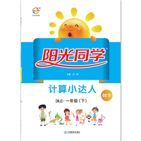 阳光同学计算小达人：数学（一年级下 RJ）