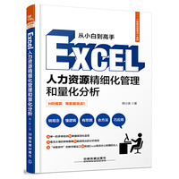 告别无效学习：Excel人力资源精细化管理和量化分析