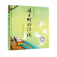 鸽子树的传说(高洪波童诗绘本)