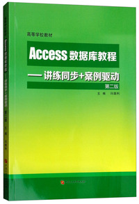 Access数据库教程:讲练同步+案例驱动(第2版)/高等学校教材