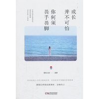 成长并不可怕，你何须畏手畏脚