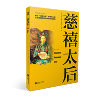 慈禧太后-“亲历中国”第二辑
