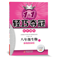 1+1轻巧夺冠·优化训练：八年级生物（上）·鲁科版（五四）（2019秋）