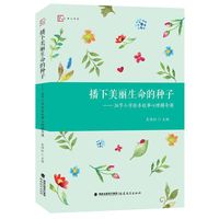 播下美丽生命的种子——36节小学绘本故事心理辅导课(梦山书系）