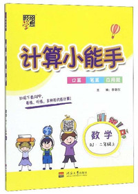 计算小能手：数学（二年级上 RJ）