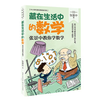 藏在生活中的数学:张景中教你学数学(中小学科普经典阅读书系)