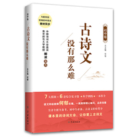 古诗文没有那么难（初中卷）