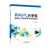 新时代大学生管理工作的探索与实践路径
