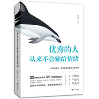 优秀的人从来不会输给情绪