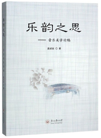 乐韵之思：音乐美学论稿