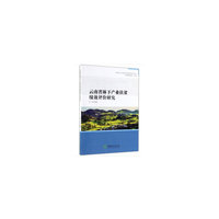 云南省林下产业扶贫绩效评价研究/绿色经济与绿色发展经典系列丛书
