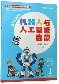 机器人与人工智能启蒙（大班上册 套装共2册）