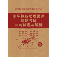 临床执业助理医师资格考试冲刺试卷与解析(2020年)