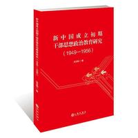 新中国成立初期干部思想政治教育研究 : 1949-1956
