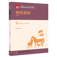 兽医基础(第二版)(中国轻工业“十三五规划教材)(高职教材)