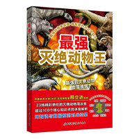 最强动物争霸赛——最强灭绝动物王