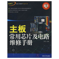 主板常用芯片及电路维修手册