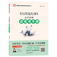 白洋淀纪事 名师讲解 读练考手册