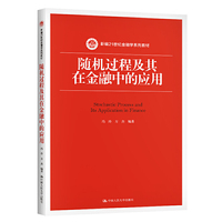 随机过程及其在金融中的应用(新编21世纪金融学系列教材)