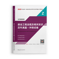 一级建造师 2020教材辅导 2020版一级建造师 建设工程法规及相关知识历年真题+冲刺试卷