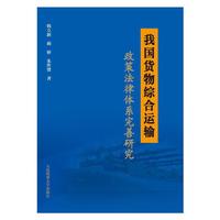 我国货物综合运输政策法律体系完善研究