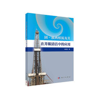 固-液两相流及其在井眼清洁中的应用